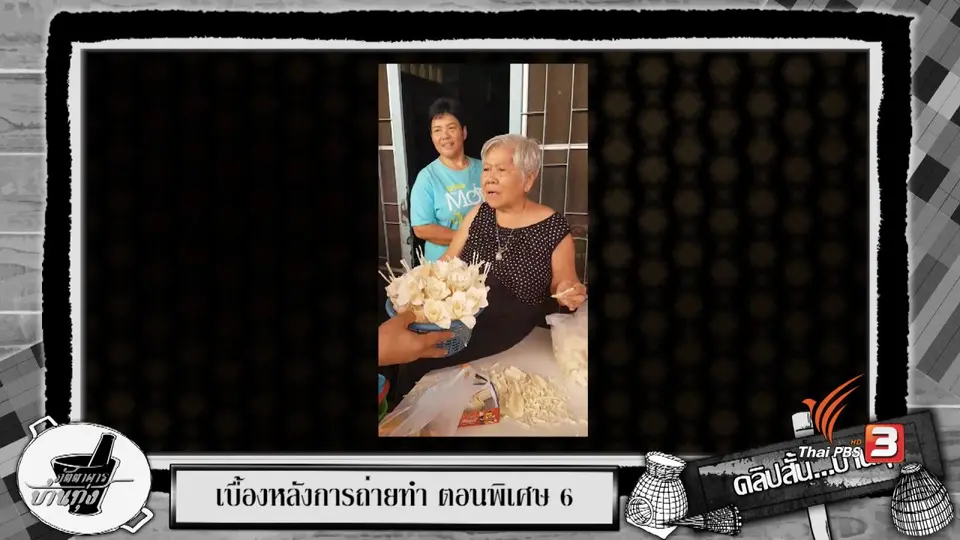 จิตอาสาร่วมใจทำดอกไม้จันทน์