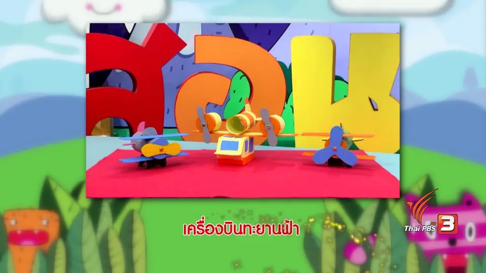 ไอเดียสอนศิลป์ : เครื่องบินทะยานฟ้า