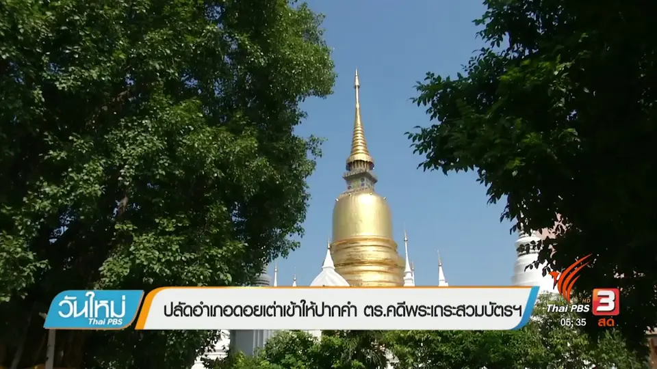 ปลัดอำเภอดอยเต่าเข้าให้ปากคำ ตร.คดีพระเถระสวมบัตรฯ