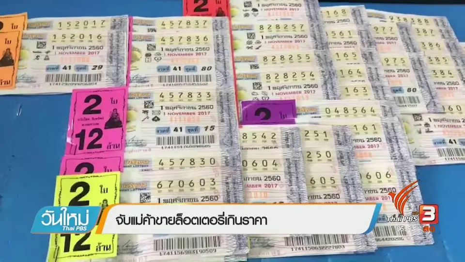 จับแม่ค้าขายล็อตเตอรี่เกินราคา