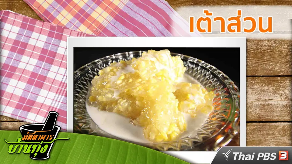 สูตรอาหารพื้นบ้าน : เต้าส่วน