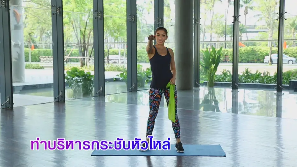 Good Look : ท่าบริหารกระชับหัวไหล่