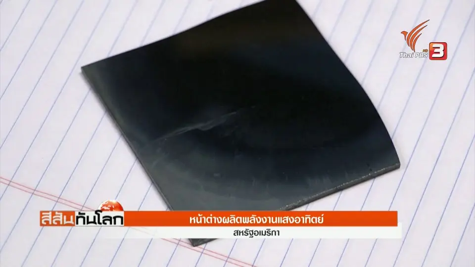 หน้าต่างผลิตพลังงานแสงอาทิตย์