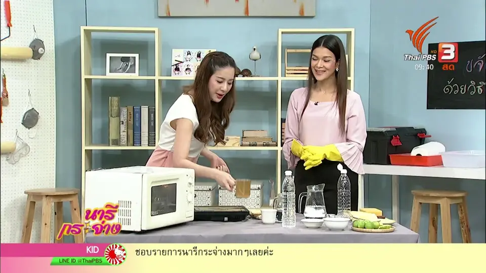 นารีสนทนา : ขจัดคราบฝังแน่นด้วยวิธีง่าย ๆ