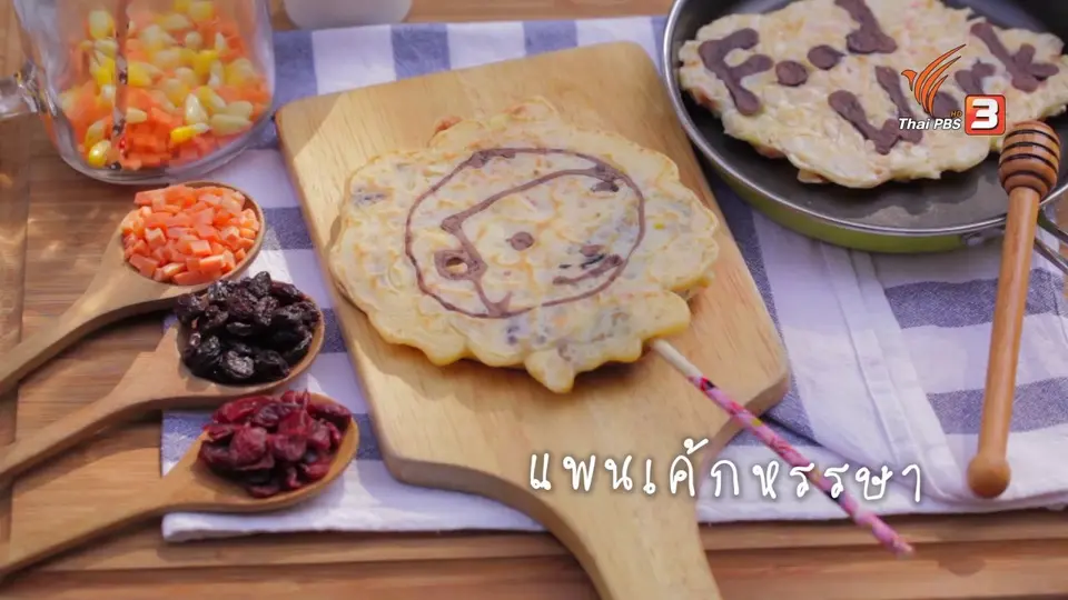 แพนเค้กหรรษา