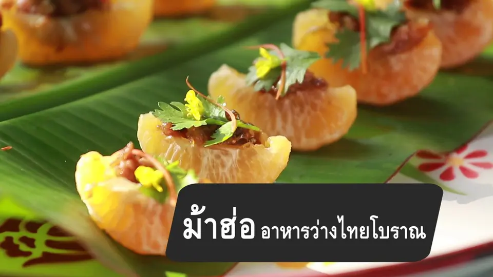 สูตรลับออนไลน์ : ม้าฮ่อ อาหารว่างไทยโบราณ