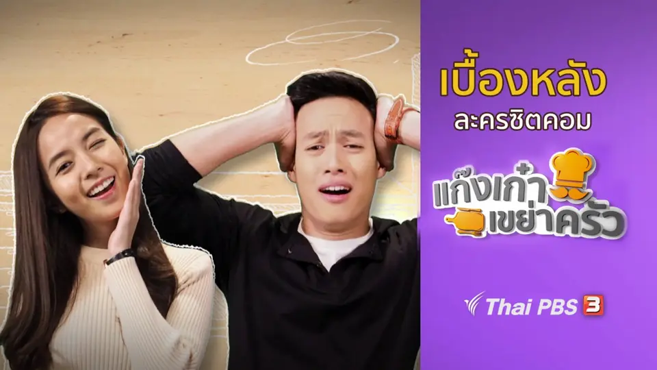 เบื้องหลังแก๊งเก๋าเขย่าครัว : ตะลุยกองถ่ายทำซิตคอม