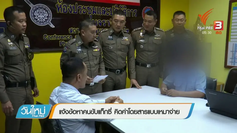 แจ้งข้อหาคนขับแท็กซี่ คิดค่าโดยสารแบบเหมาจ่าย