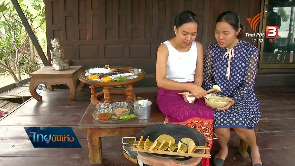 อิ่มมนต์รส : ขนมเบื้องโบราณ