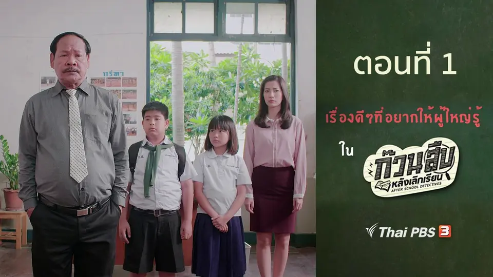 เรื่องดี ๆ ที่อยากให้ผู้ใหญ่รู้ : ตอนที่ 1