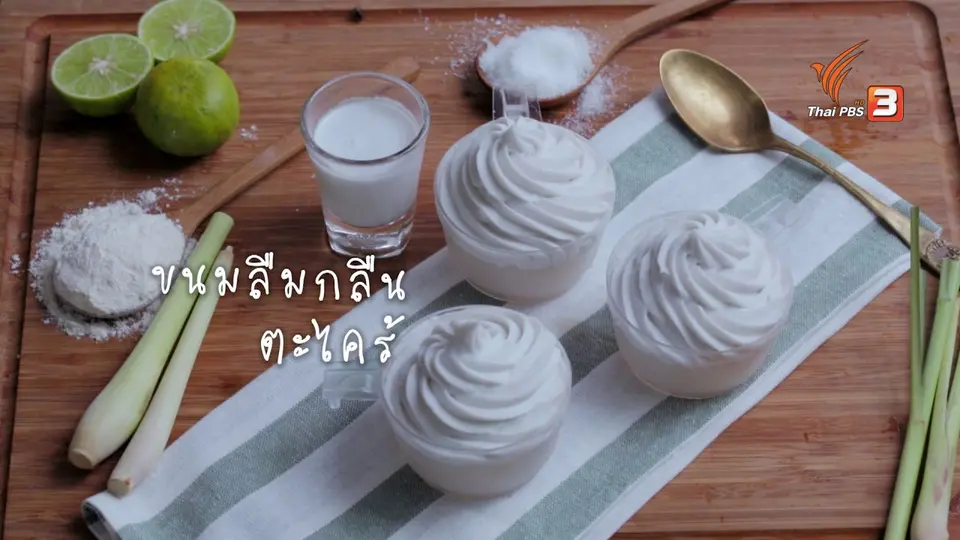เมนูอาหารฟิวชัน: ขนมลืมกลืนตะไคร้