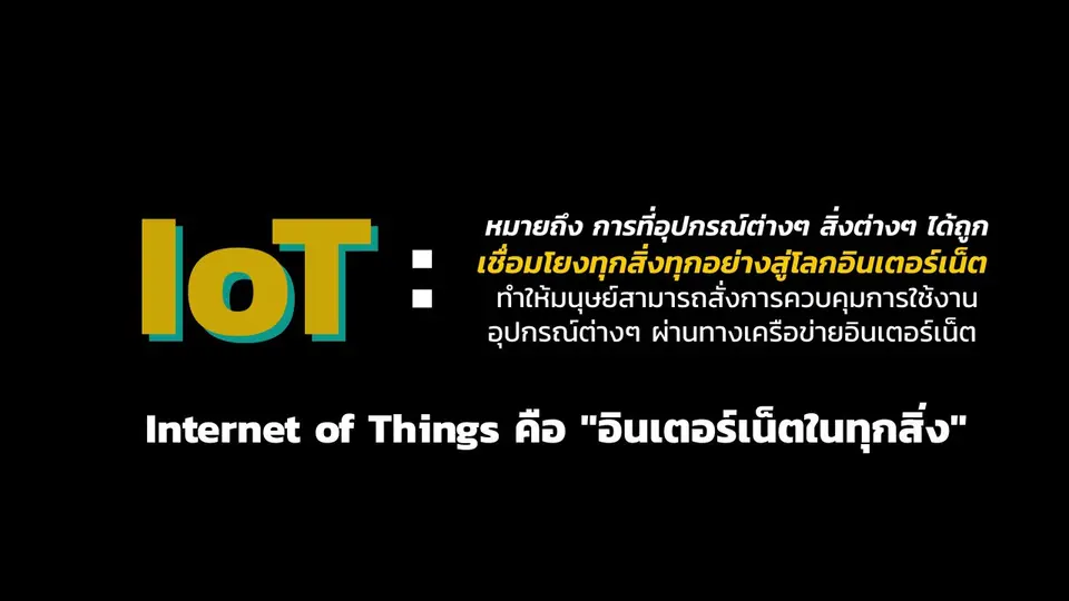 ​loT คืออะไร?
