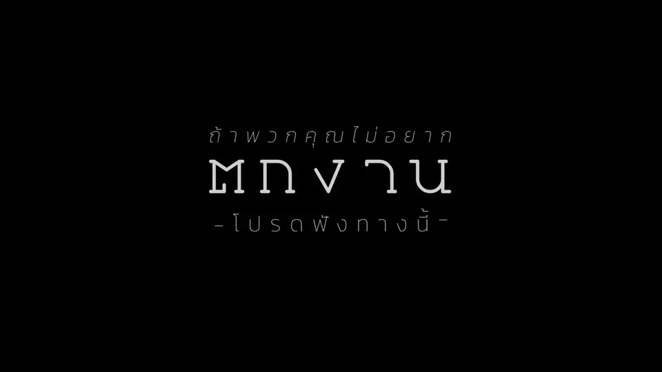 ถ้าไม่อยากตกงาน ฟังทางนี้!