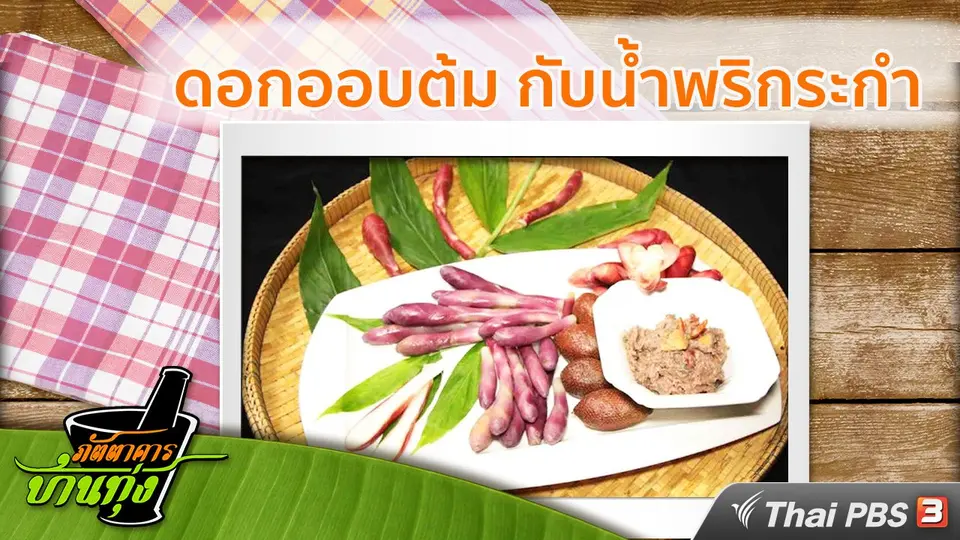 สูตรอาหารพื้นบ้าน: ดอกออบต้ม กับน้ำพริกระกำ