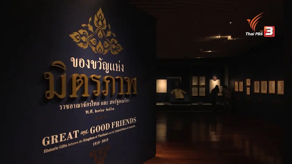 นิทรรศการ “ของขวัญแห่งมิตรภาพ” ฉลองความสัมพันธ์ไทย-สหรัฐฯ 200 ปี