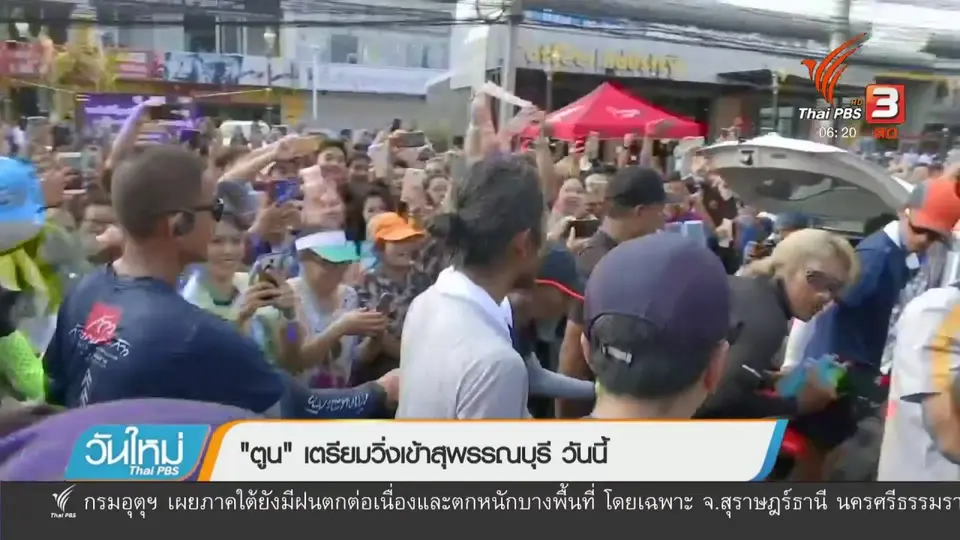 "ตูน" เตรียมวิ่งเข้าสุพรรณบุรี วันนี้