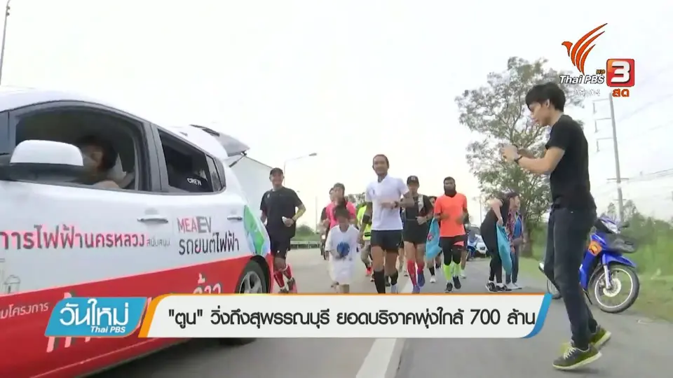 "ตูน" วิ่งถึงสุพรรณบุรี ยอดบริจาคพุ่งใกล้ 700 ล้านบาท