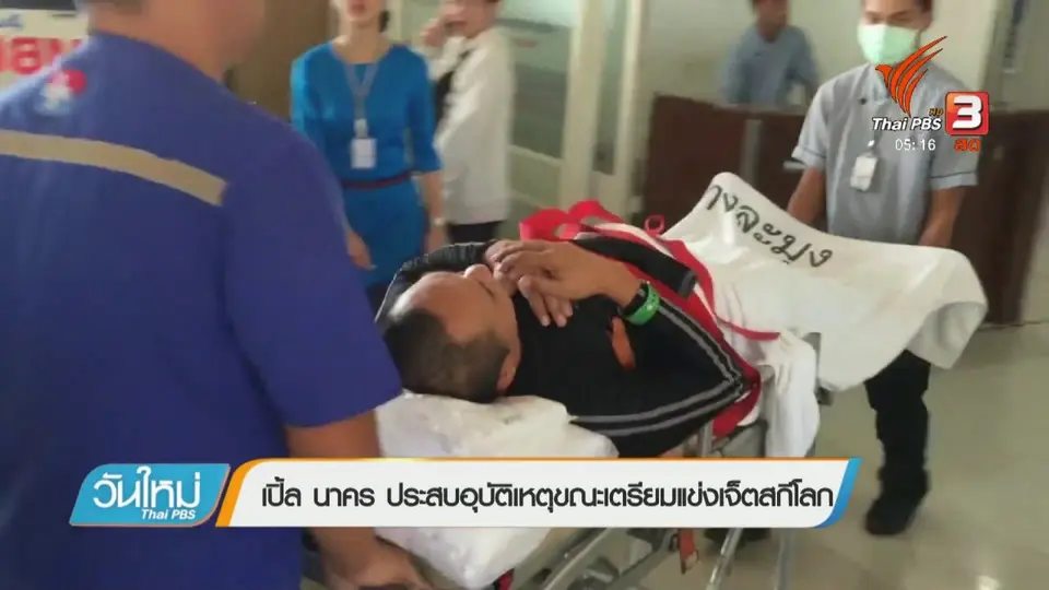 เปิ้ล นาคร ประสบอุบัติเหตุขณะเตรียมแข่งเจ็ตสกีโลก