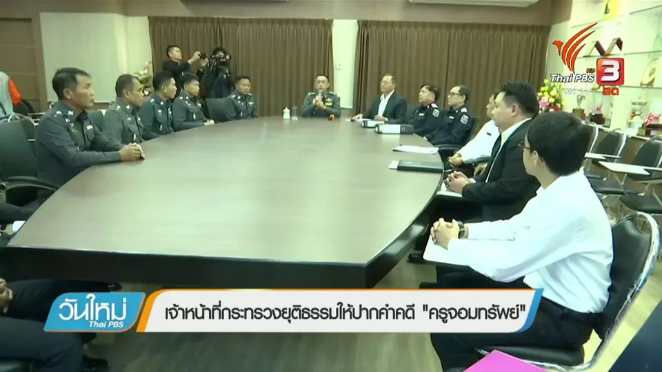 เจ้าหน้าที่กระทรวงยุติธรรมให้ปากคำคดี "ครูจอมทรัพย์"