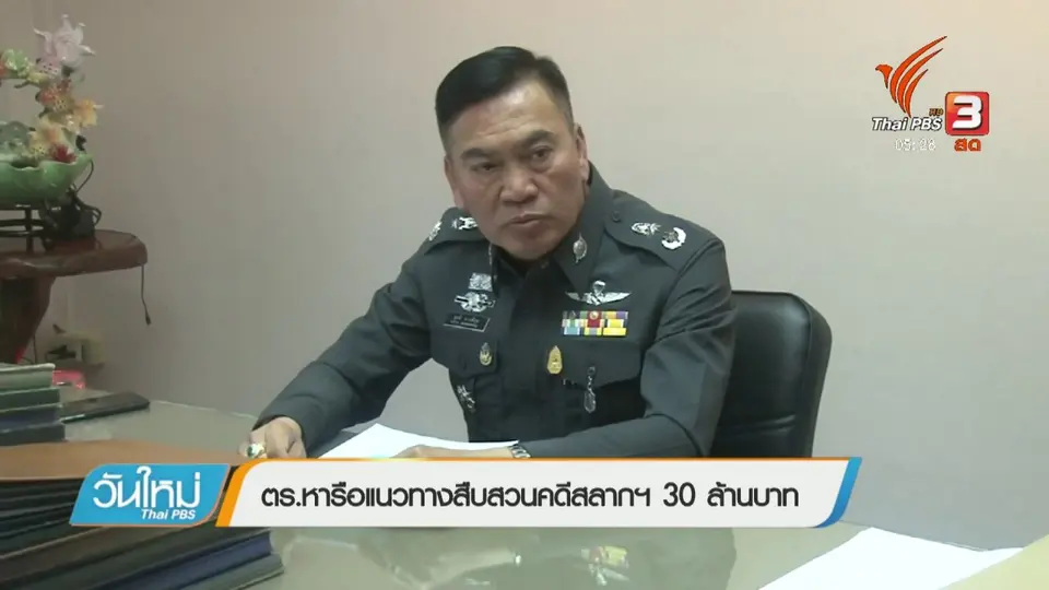 ตร.หารือแนวทางสืบสวนคดีสลากฯ 30 ล้านบาท