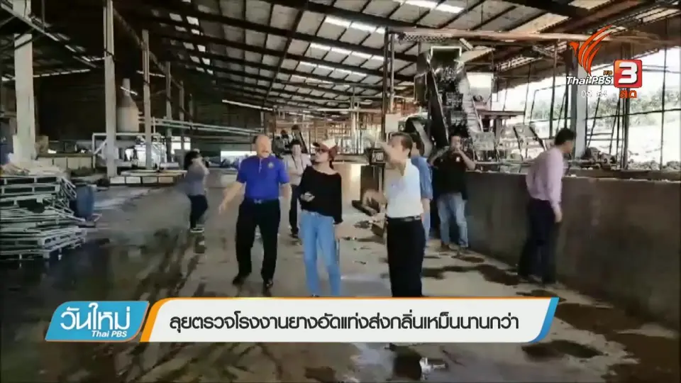 ลุยตรวจโรงงานยางอัดแท่งส่งกลิ่นเหม็นนานกว่า 10 ปี