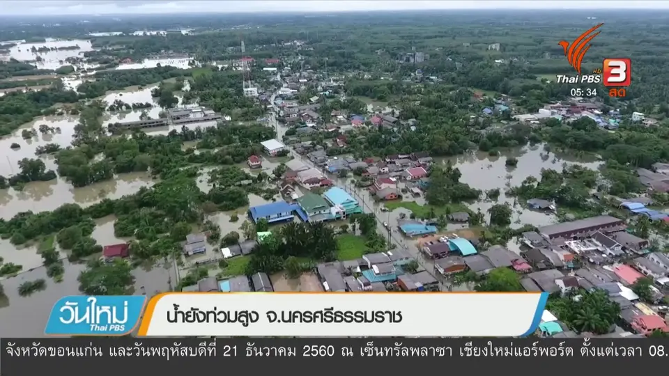 น้ำยังท่วมสูง จ.นครศรีธรรมราช