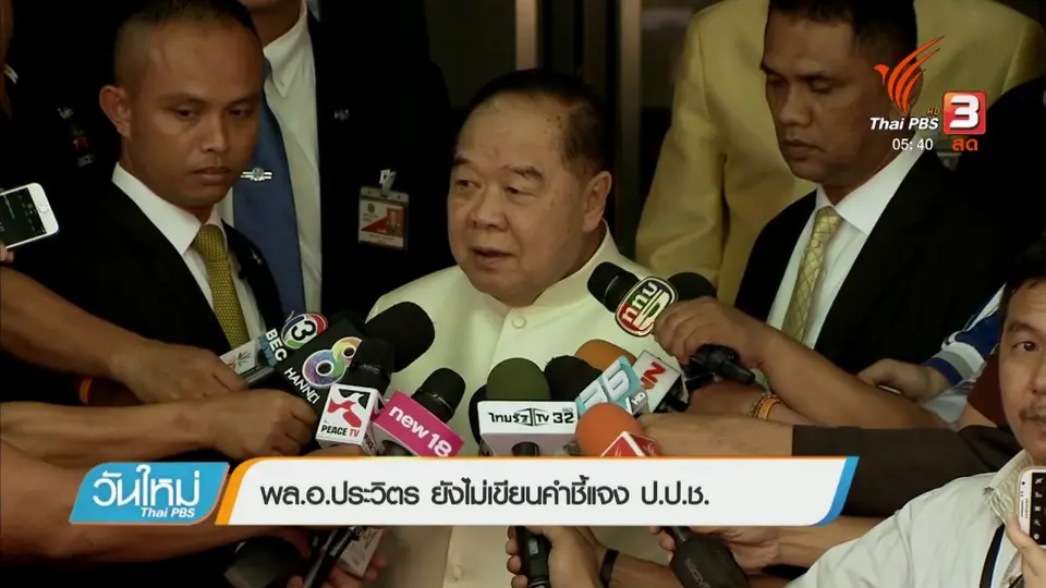 พล.อ.ประวิตร ยังไม่เขียนคำชี้แจง ป.ป.ช.