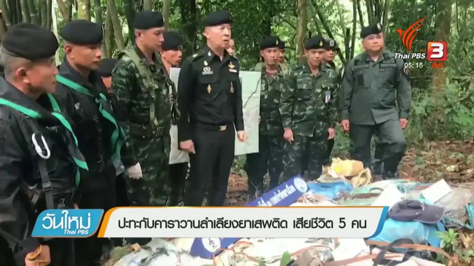 ปะทะกับคาราวานลำเลียงยาเสพติด เสียชีวิต 5 คน