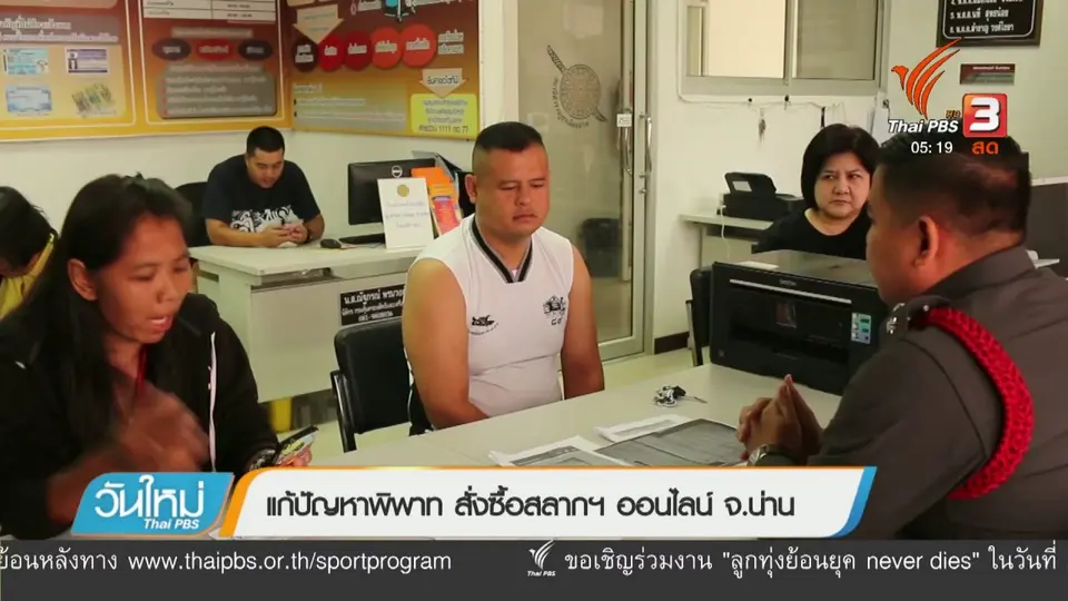 แก้ปัญหาพิพาท สั่งซื้อสลากฯ ออนไลน์ จ.น่าน