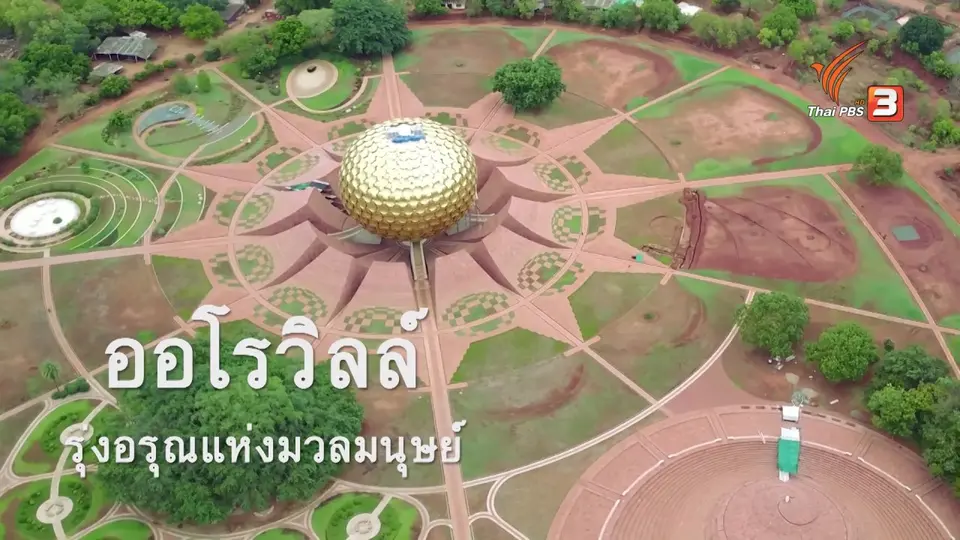 ออโร่วิลล์ เมืองทดลองทางสังคม