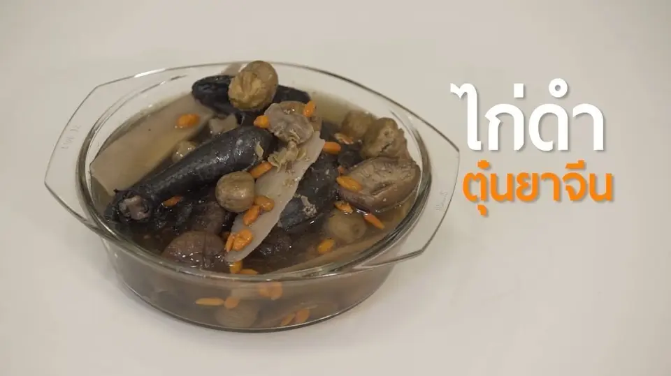 ไก่ดำตุ๋นยาจีน