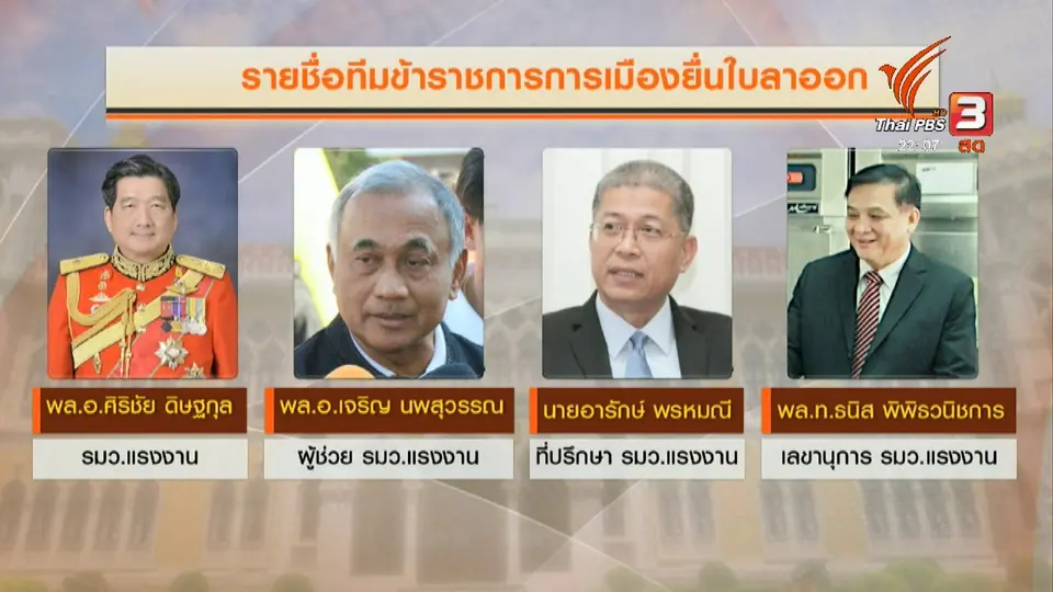 เบื้องหลังรัฐมนตรีแรงงานลาออกยกทีม