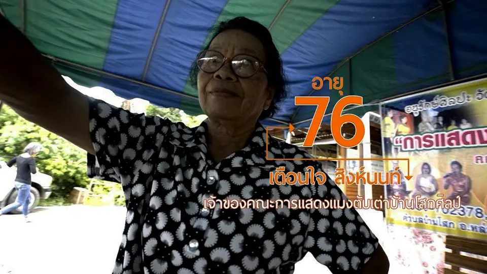 การแสดงพื้นบ้าน "แมงตับเต่า"