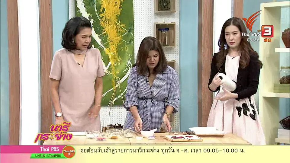 นารีสนทนา : สอนทำแป้งฝุ่นสูตรธรรมชาติ