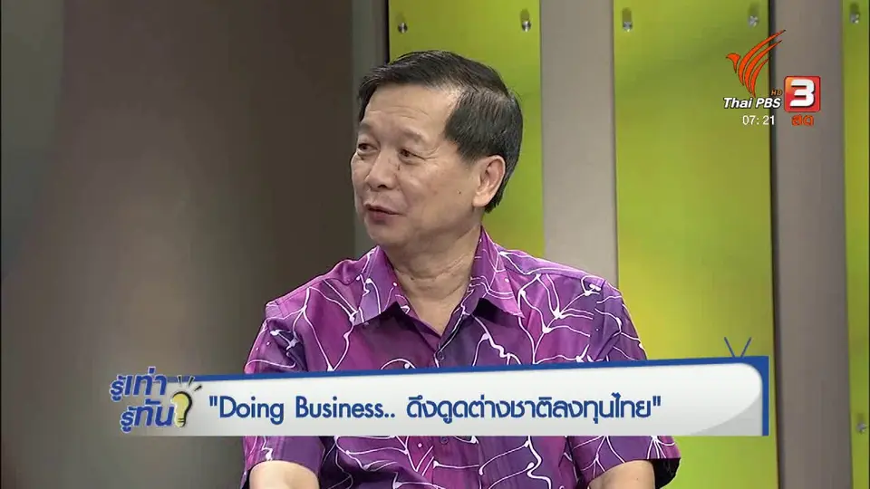 Doing Business ดึงดูดต่างชาติลงทุนไทย