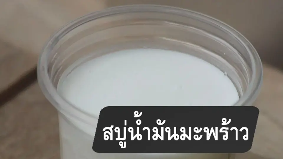 สบู่น้ำมันมะพร้าว