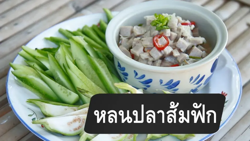 หลนปลาส้มฟัก