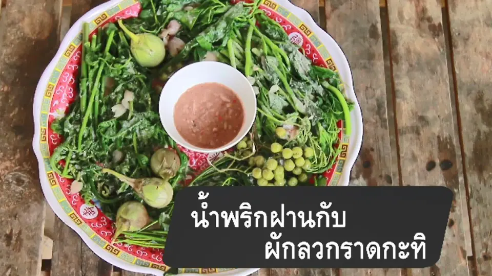 น้ำพริกฝานกับผักลวกราดกะทิ