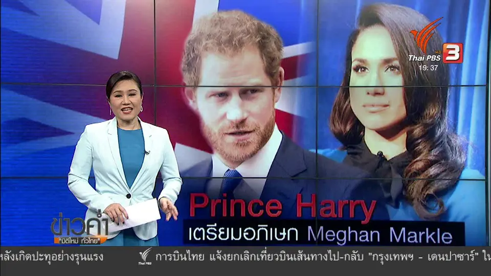 วิเคราะห์สถานการณ์ต่างประเทศ : เจ้าชายแฮร์รี เตรียมเสกสมรสกับดาราอเมริกันปีหน้า