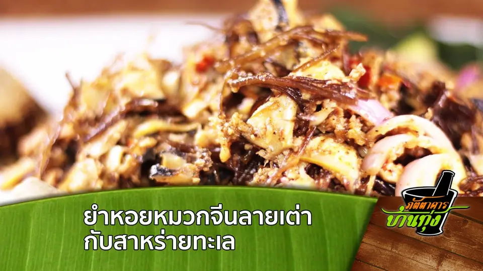 ยำหอยหมวกจีนลายเต่ากับสาหร่ายทะเล