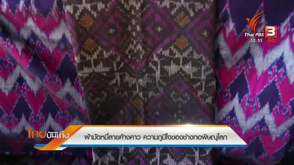 หัวใจในลายผ้า : ผ้ามัดหมี่ลายค้างคาว ความภูมิใจของช่างทอพิษณุโลก