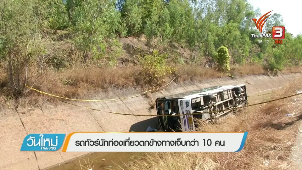 รถทัวร์นักท่องเที่ยวตกข้างทางบาดเจ็บกว่า 10 คน