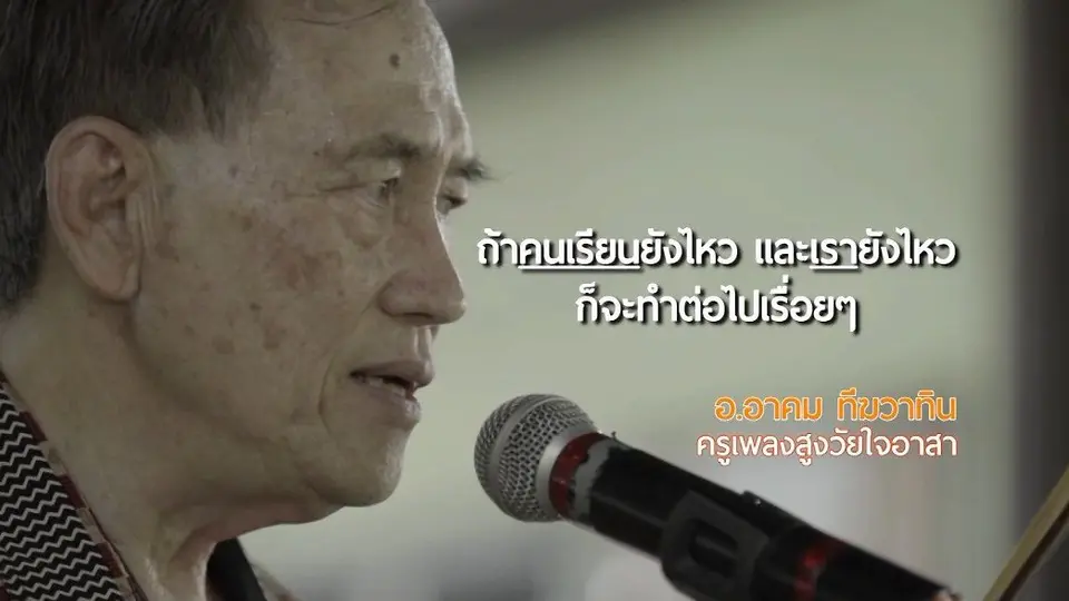 ครูเพลงสูงวัยใจอาสา