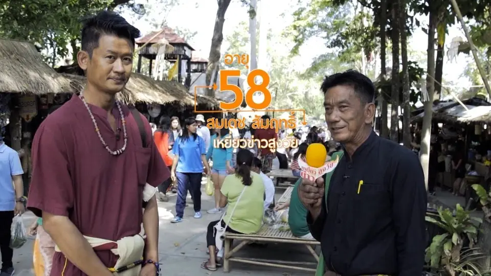 เหยี่ยวข่าวสูงวัย : ตลาดไทยย้อนยุคบ้านระจัน