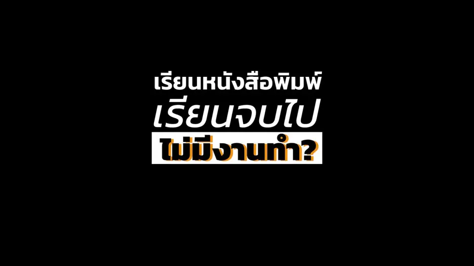 เรียนหนังสือพิมพ์ เรียนจบไปไม่มีงานทำ?