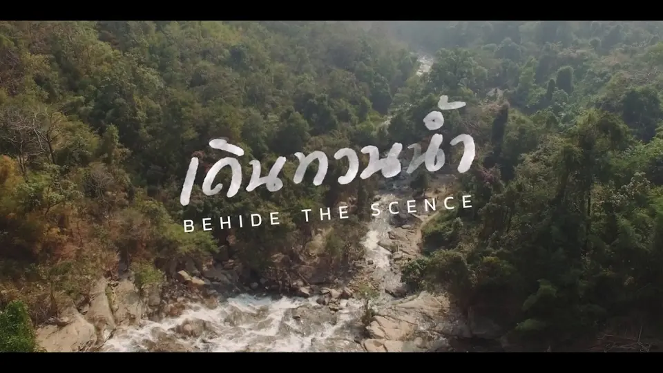 Behind The Scence เดินทวนน้ำ : ต้นน้ำ
