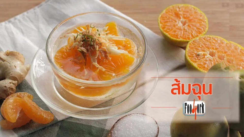 เมนูอาหารฟิวชัน: ส้มฉุน