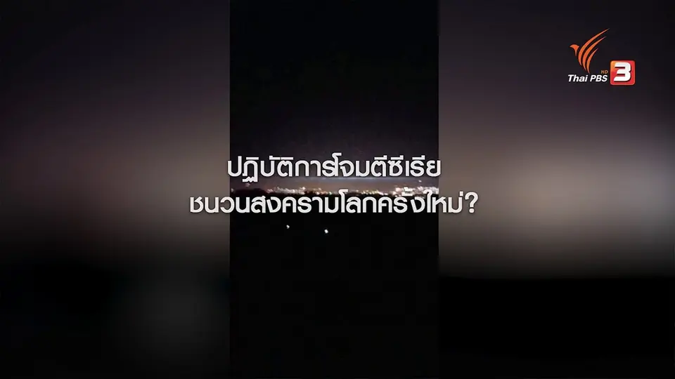 ปฏิบัติการโจมตีซีเรีย ชนวนความขัดแย้งในภูมิภาคตะวันออกกลาง