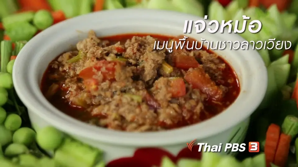 ครัวนารี : แจ่วหม้อ เมนูพื้นบ้านชาวลาวเวียง