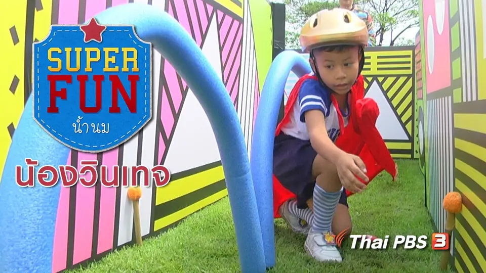 Super Fun น้ำนม : น้องวินเทจ